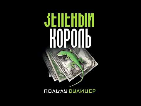 Аудиокнига поль лу сулицер зеленый король скачать