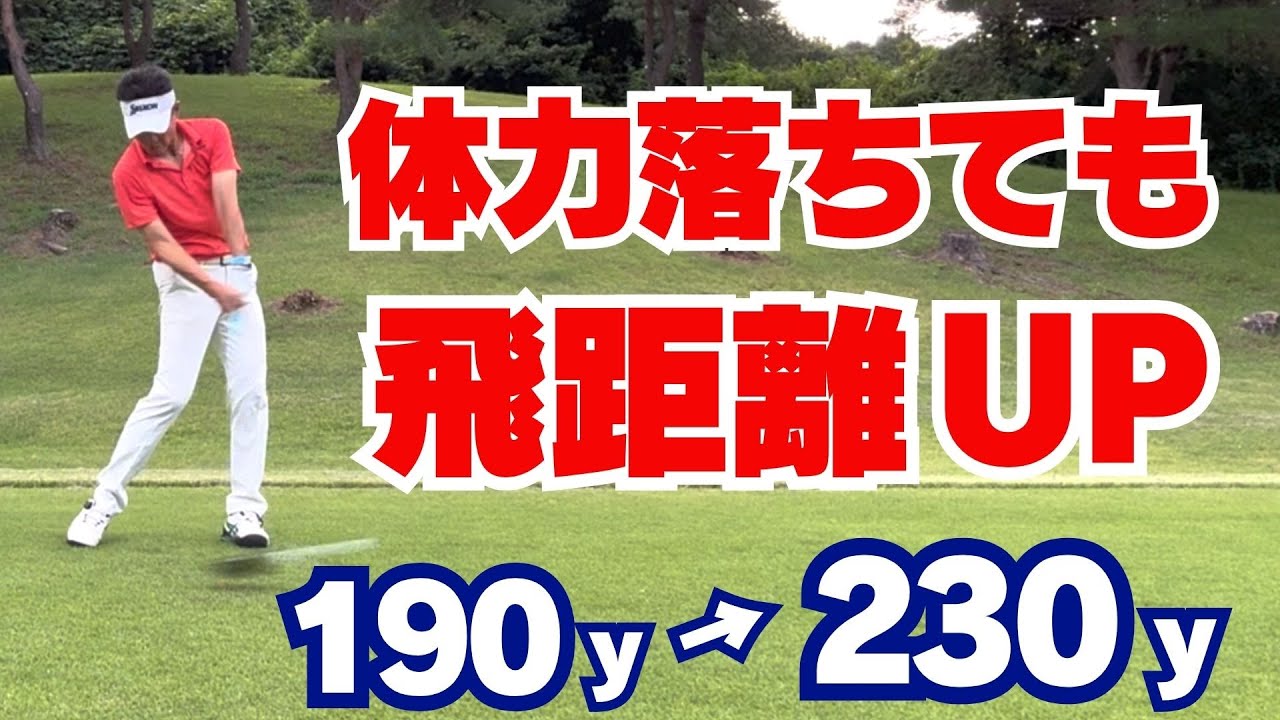 【50代60代必見】体力が衰えても飛距離が＋40ヤード伸びる！５つのコツを指導歴37年のティーチングプロが解説