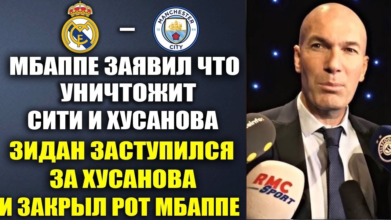 ЗИДАН ДОСТОЙНО ЗАСТУПИЛСЯ ЗА ХУСАНОВА И ЗАКРЫЛ РОТ МБАППЕ ЗА ЕГО УНИЗИТЕЛЬНЫЕ СЛОВА О ХУСАНОВЕ