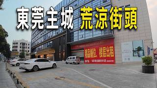 Download Lagu 東莞主城區，街頭現狀：經濟最活躍的珠三角，街頭店鋪依然一片慘淡，倒閉的店鋪比比皆是。經濟還能恢復嗎？ MP3