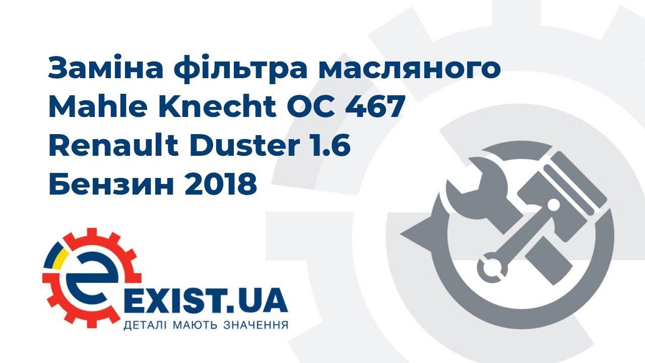 Купить Mahle/Knecht OC467 – отличная цена на EXIST.UA!