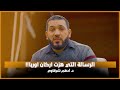 الرسالة التي هزت اركان اوربا د أدهم شرقاوي