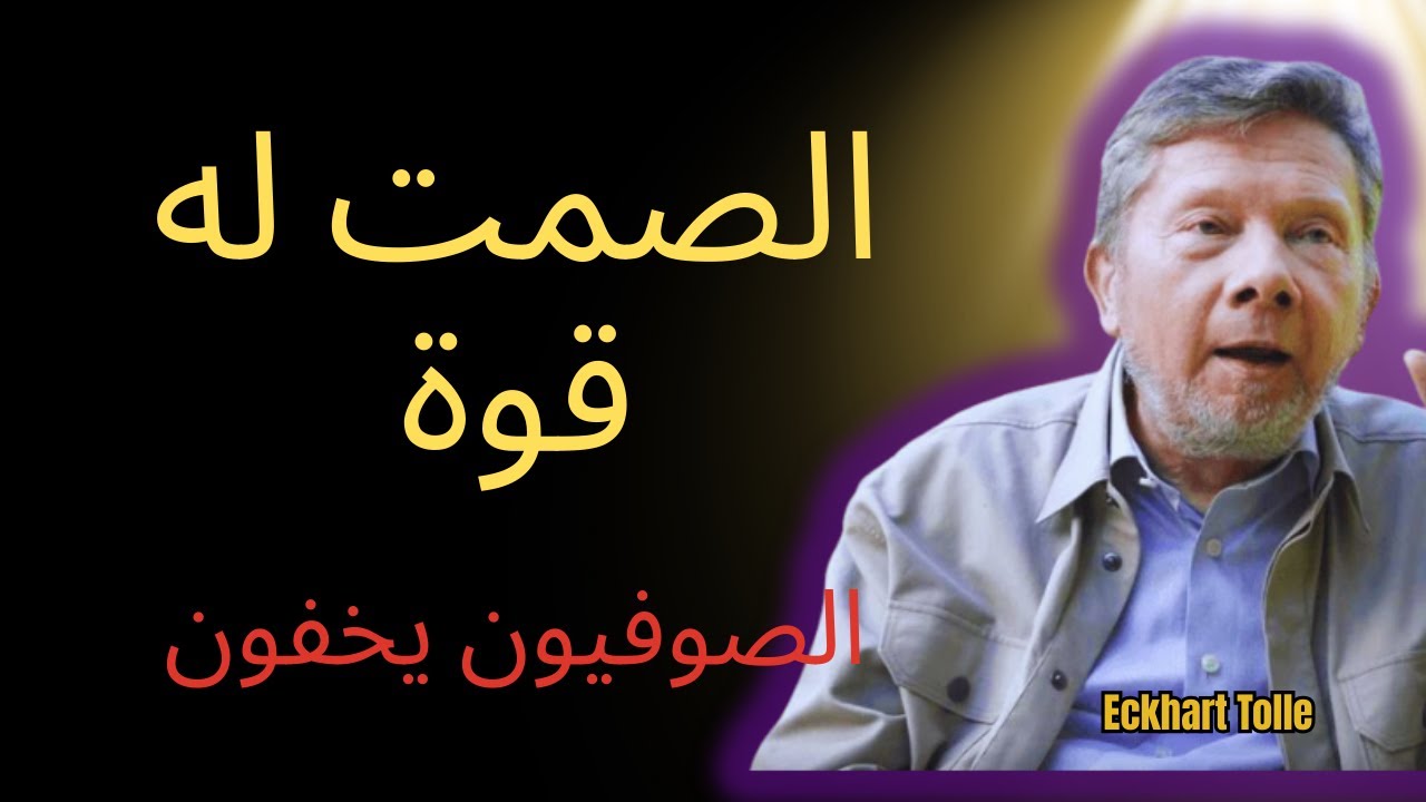 القوة الخفية للصمت التي لا يزال الصوفيون يخفونها | إيكهارت تول