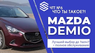 Мы все сделаем за ВАС! Полное обслуживание Mazda Demio из Японии для нашего клиента. Она же Mazda 2