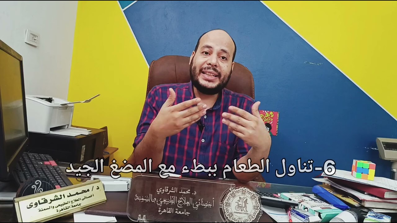 علاج الحموضه بعد عمليات السمنه مع دكتور محمد الشرقاوي استشاري التغذية العلاجية