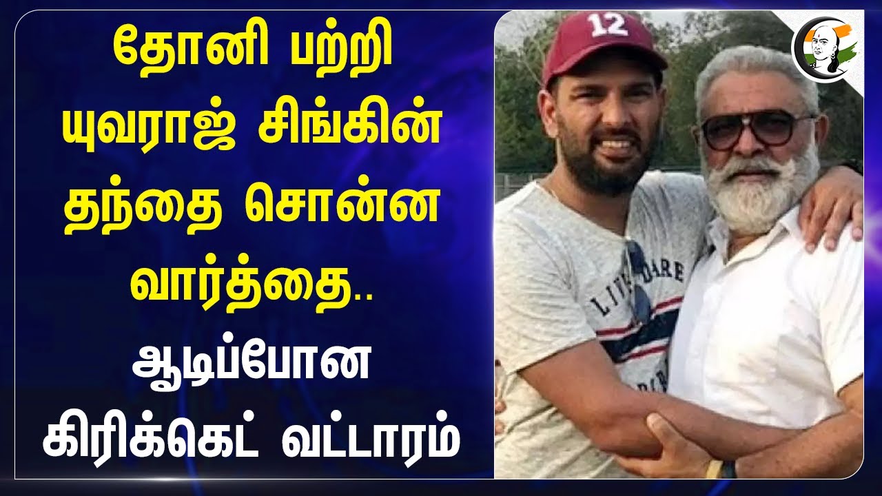 தோனி பற்றி.. | Yuvraj Singh's Father Yograj Attack MS Dhoni | Indian Cricket
