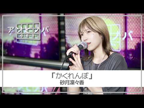 【アソビノバ】かくれんぼ  / AliA [covered by 砂月凜々香]