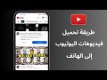 طريقة تحميل فيديوهات اليوتيوب إلى الهاتف 2026 بدون برامج