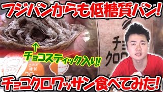 【糖質制限】チョコたっぷりのクロワッサン!フジパンの低糖質パン!