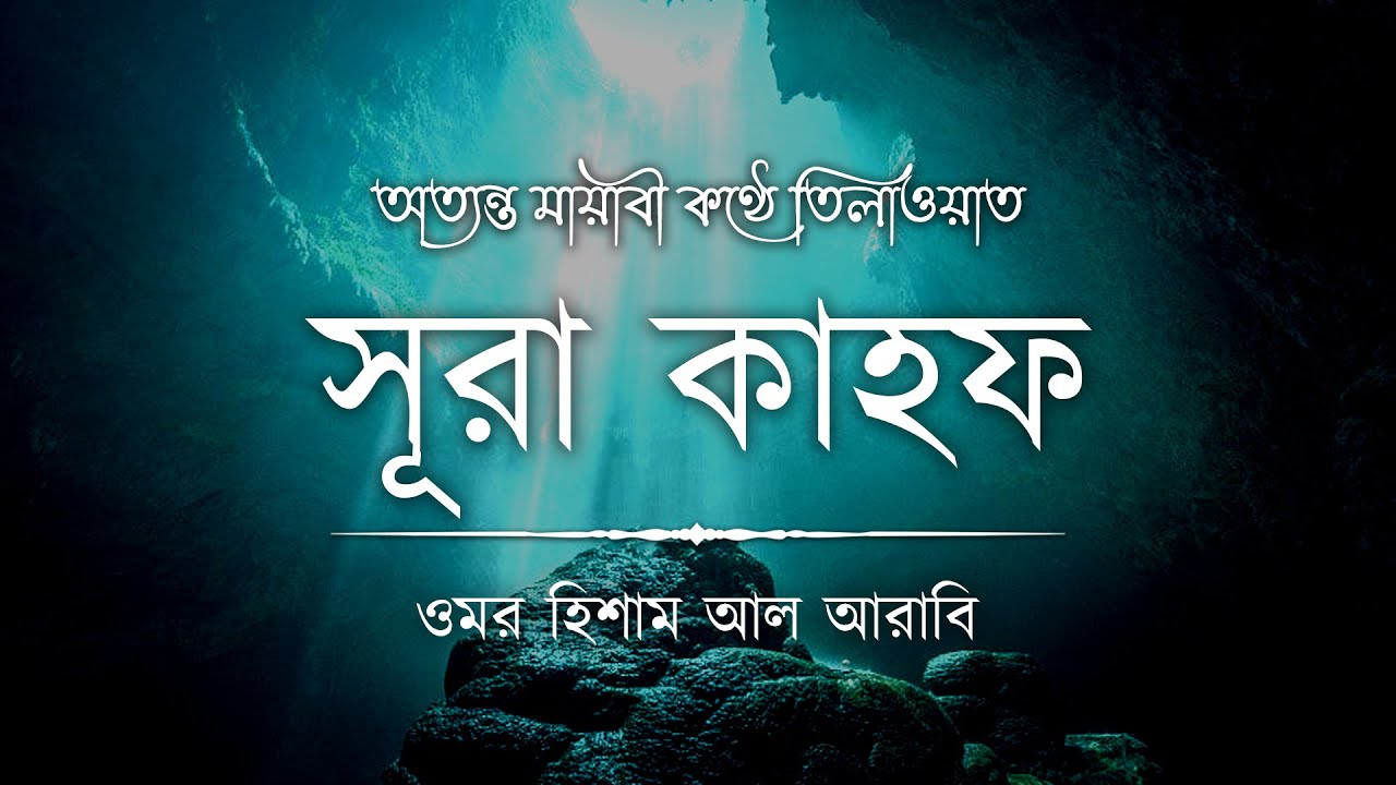 অত্যন্ত মায়াবী কণ্ঠে তিলাওয়াত সূরা কাহফ ┇ Surah Al Kahf Recited by Omar Hisham Al Arabi