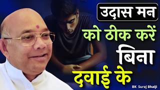 उदास मन को ठीक करें बिना दवाई के | BK Suraj Godlywood Studio #bksurajbhai #depressedmood #depressed
