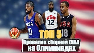 ТОП 5 ПРОВАЛЬНЫХ ВЫСТУПЛЕНИЙ СБОРНОЙ США НА ОЛИМПИЙСКИХ ИГРАХ