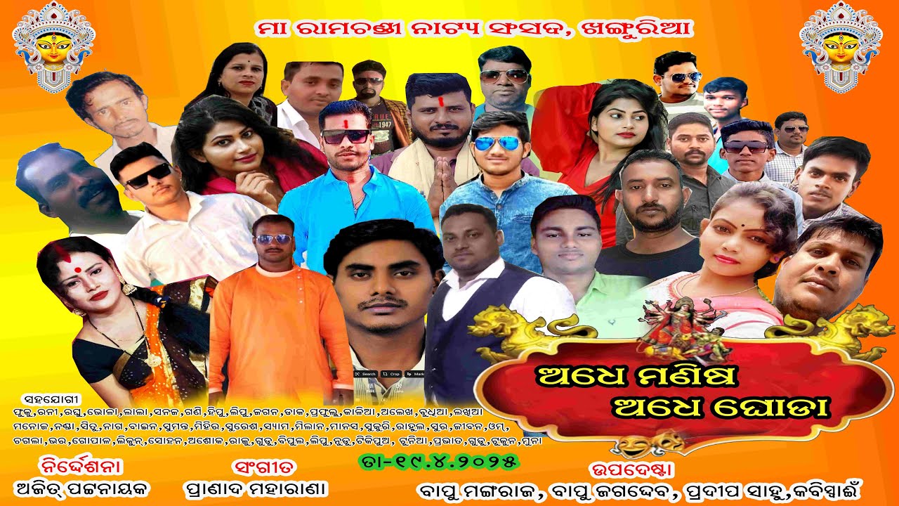 ଅଧେ ମଣିଷ ଅଧେ ଘୋଡ଼ା // ମା ରାମଚଣ୍ଡି ନାଟ୍ଯ ସଂସଦ, ଖଙ୍ଗୁରିଆ // ADHE MANISA ADHE GHODA // The Odia Village