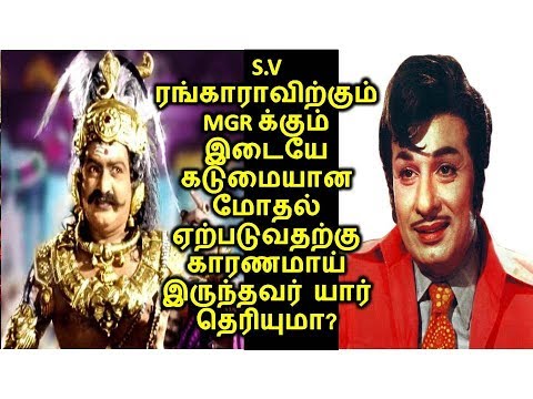 S.V ரங்காராவிற்கும் MGRக்கும் இடையே கடுமையான மோதல் ஏற்படுவதற்கு காரணமாய் இருந்தவர் யார் தெரியுமா?
