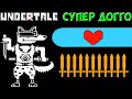 Undertale - Hardmode Doggo | Супер Догго