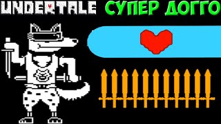 Undertale - Hardmode Doggo | Супер Догго