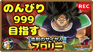 【ドカバト生配信録画 343】フレンドさんが999登ってるから僕もやってみる。雑談ライブ！（この配信は終了しています）【ドラゴンボール ドッカンバトル】