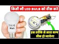 LED bulb Ghar Baithe theek Karen || how to repair LED bulb 💡| LED bulb repair