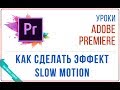 Как сделать эффект Slow Motion в Adobe Premiere (Замедление скорости)