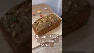 Хлеб в квадратной форме ✨ выпечка готовим хлеб