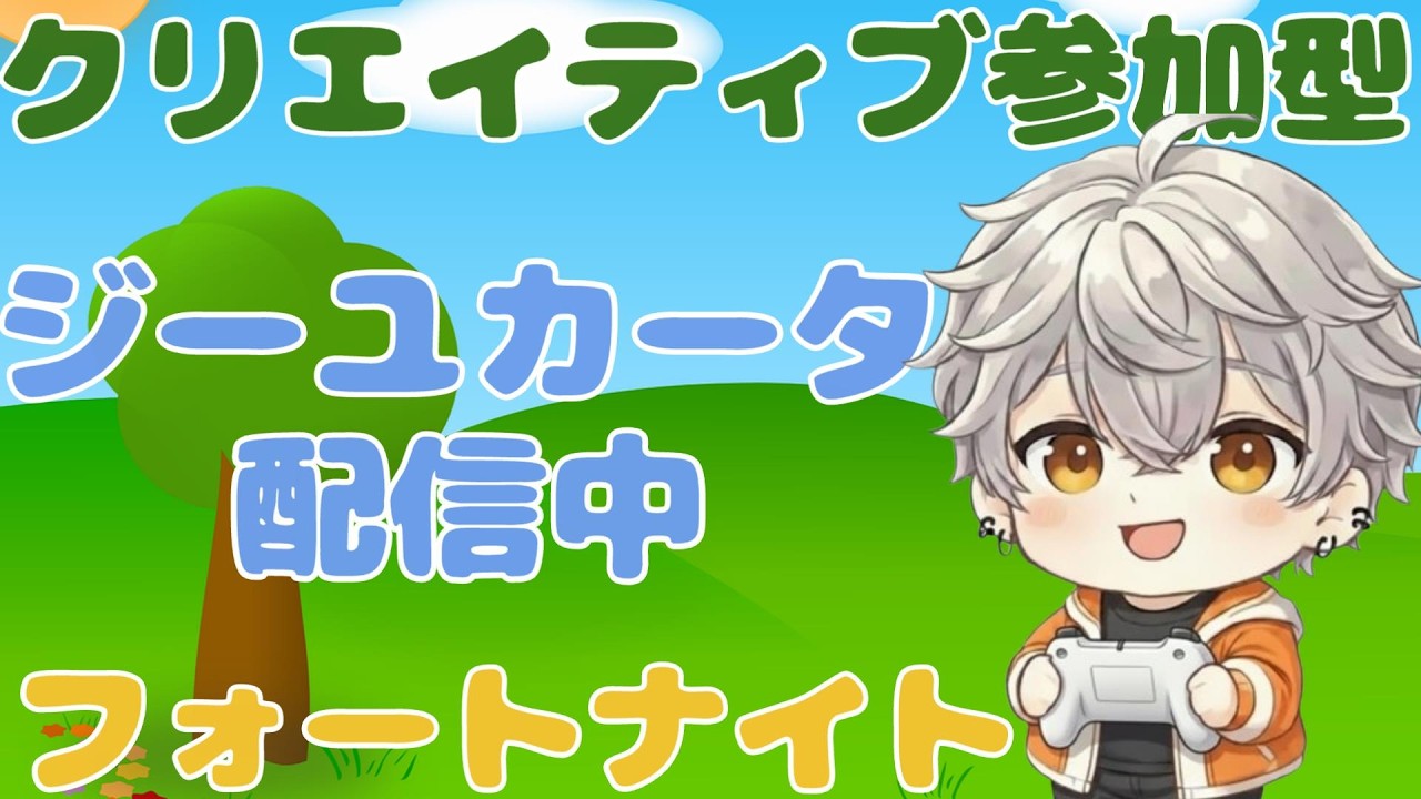 横縦同時配信横版!コメントできない人でも誰でも入れるクリエイティブ参加型配信1177【フォートナイトFORTNITE】#Shorts #vtuber #雑談