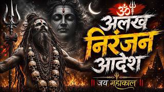 Alakh Niranjan - Aadesh | (अलख निरंजन) | Epic Powerfull Version | Har Har Mahadev 2026