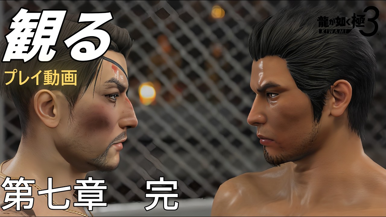 第７章「真島吾朗」プレイ動画まとめ『龍が如く 極３ / 龍が如く３外伝 Dark Ties』ストーリー「ネタバレ」