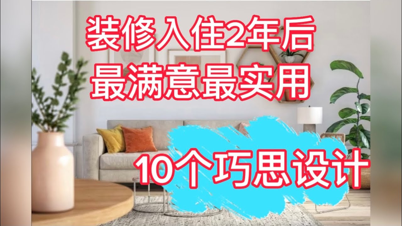 装修入住2年了 分享10个最满意最实用最骄傲的巧思设计 - YouTube