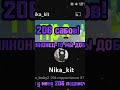 УРА 206 САБОВ!!! #mandela #mrbeast #САБОВ #206