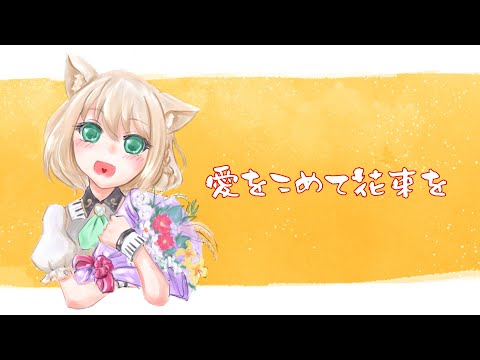 【歌ってみた】愛をこめて花束を/Superfly【空詩℃れみふぁ】