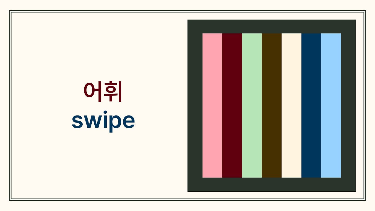 어휘 /swipe/