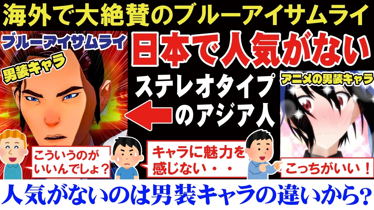 【海外の反応】海外制作アニメブルーアイ・サムライは日本では全く話題にならないのは男装キャラの描き方が日本アニメと違いすぎるのが原因？【アニメリアクション】【ゆっくり解説】