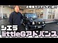 【littleGアドバンスをご紹介～】お客様のご依頼カスタム！JB74