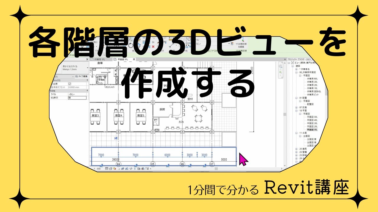 1分でわかる Revitワンポイント講座 139「各階層の3Dビューを作成する」 - YouTube