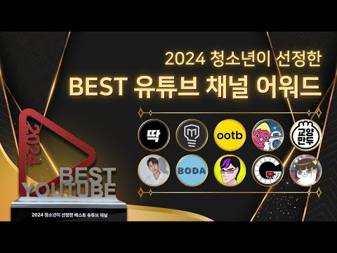2024 청소년이 선정한 BEST 유튜브 채널 어워드