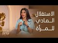 كلام النواعم أبعاد الاستقلال المادي للمرأة وهل يغنيها عن الحب والزواج