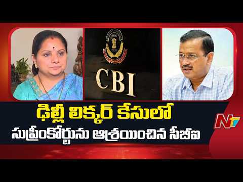 Delhi Liquor Case : ఢిల్లీ లిక్కర్ కేసులో సుప్రీంకోర్టును ఆశ్రయించిన సీబీఐ | NTV Telugu - NTVTELUGU