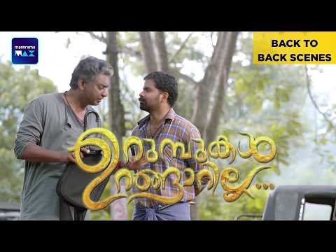 Urumbukal Urangarilla | Back To Back Scenes | Vinay Forrt | Innocent | Malayalam Movie | manoramaMAX