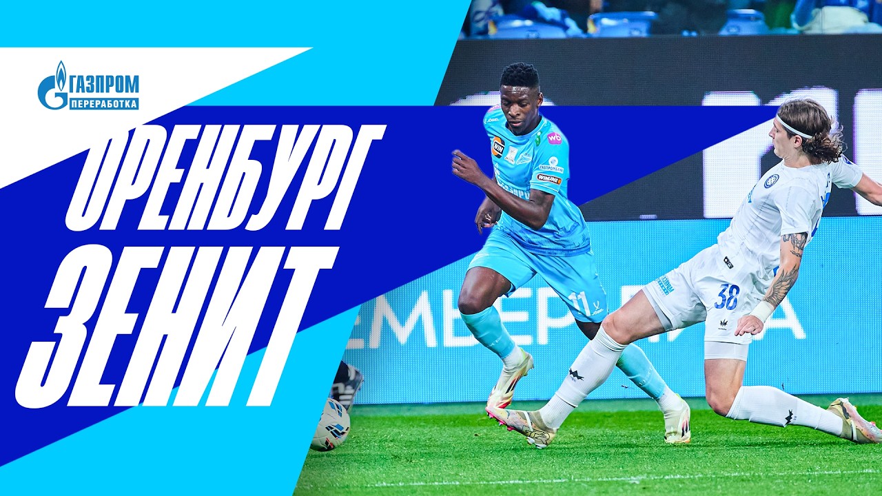 ОРЕНБУРГ — ЗЕНИТ: все о выездном матче