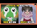 추억의 애니 20편 충격 결말 몰아보기 케로로 아따맘마 다다다 캐릭캐릭체인지 카드캡터체리 빠퀴 추억의 애니 20편 충격 결말 몰아보기 케로로 아따맘마 다다다 캐릭캐릭체인지 카드캡터체리 빠퀴