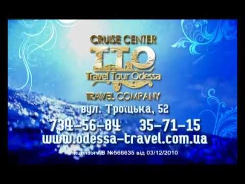 Круизы от Тревел Тур Одесса