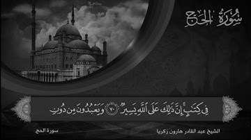 ما تيسر من سورة الحجّ بصوت الشيخ المقرئ عبد القادر هارون زكريا .
