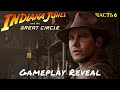 Indiana Jones and the Great Circle - Прохождение № 6