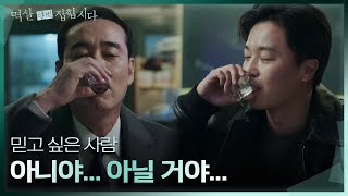 정호빈을 누구보다 믿고 싶어 하는 연우진 ＂아니야... 아닐 거야...＂ [멱살 한번 잡힙시다/Nothing Uncovered] | KBS 240430 방송