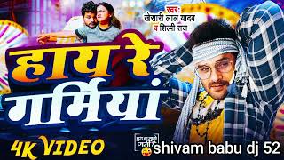 #Video | #Khesari Lal Yadav | हाय रे गर्मियां New Bhojpuri Song 2024
