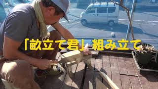 畝立て君」組み立て210222 - YouTube