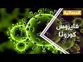 الصحة المصرية أعلنت تعافي أول حالة فيروس كورونا