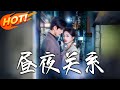 晝夜關系 第1 68集 高清完结合集 丨被劈腿後遇暗戀者 南枝借傅寒州反擊渣男江澈與職場敵人 牽出父親冤案 終獲愛與正義 盛世短剧 短剧 逆袭 甜宠 都市 晝夜關系 第1 68集 高清完结合集 丨被劈腿後遇暗戀者 南枝借傅寒州反擊渣男江澈與職場敵人 牽出父親冤案 終獲愛與正義 盛世短剧 短剧 逆袭 甜宠 都市