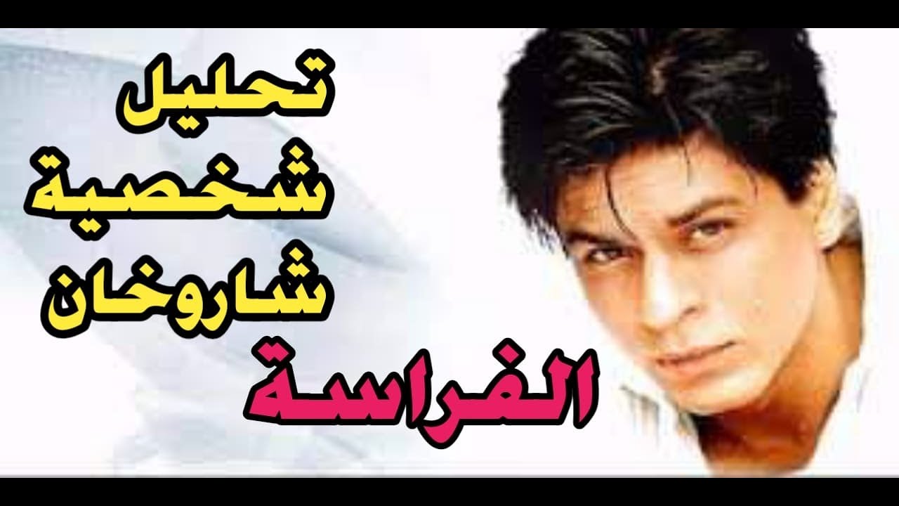 جديد تحليل شخصية شاروخان / علم الفراسة