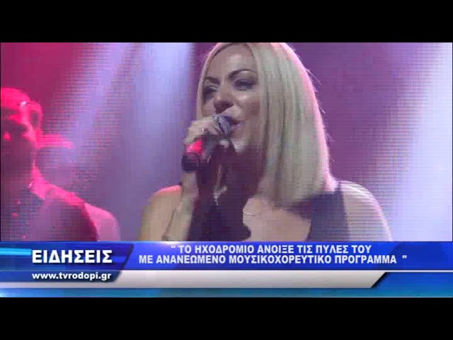 TV ΡΟΔΟΠΗ ΑΜΘ - ΤΟ ΗΧΟΔΡΟΜΙΟ ΑΝΟΙΞΕ ΤΙΣ ΠΥΛΕΣ ΤΟΥ ΜΕ ΑΝΑΝΕΩΜΕΝΟ ΜΟΥΣΙΚΟΧΟΡΕΥΤΙΚΟ ΠΡΟΓΡΑΜΜΑ 30 09 18